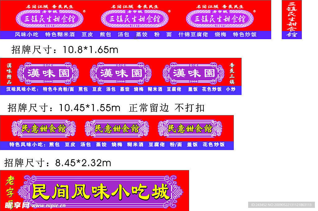 三镇民生甜食馆招牌