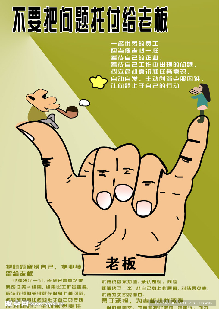 不要把问题托付给老板