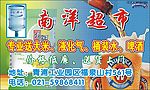 南洋超市名片