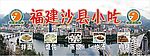 沙县小吃广告牌