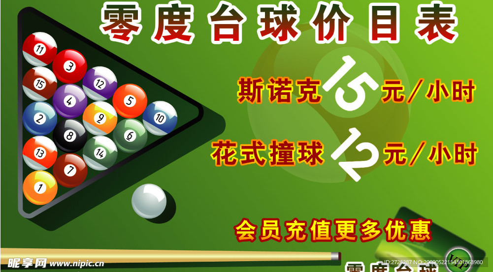 台球价目表