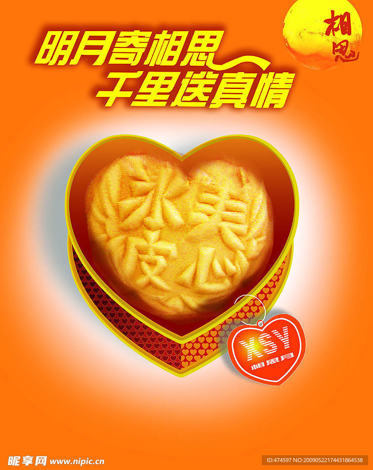 相思月饼