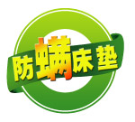 防螨床垫