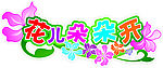 花儿朵朵开
