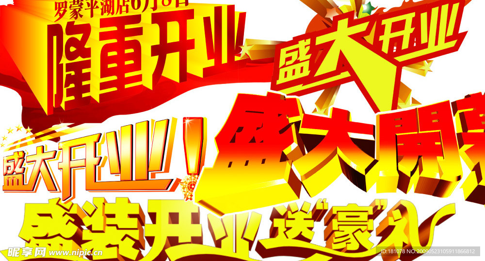 盛大开业