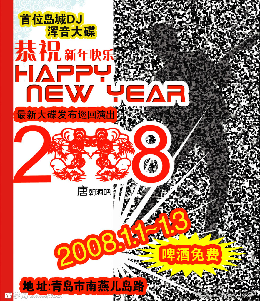 新春酒吧宣传海报模板