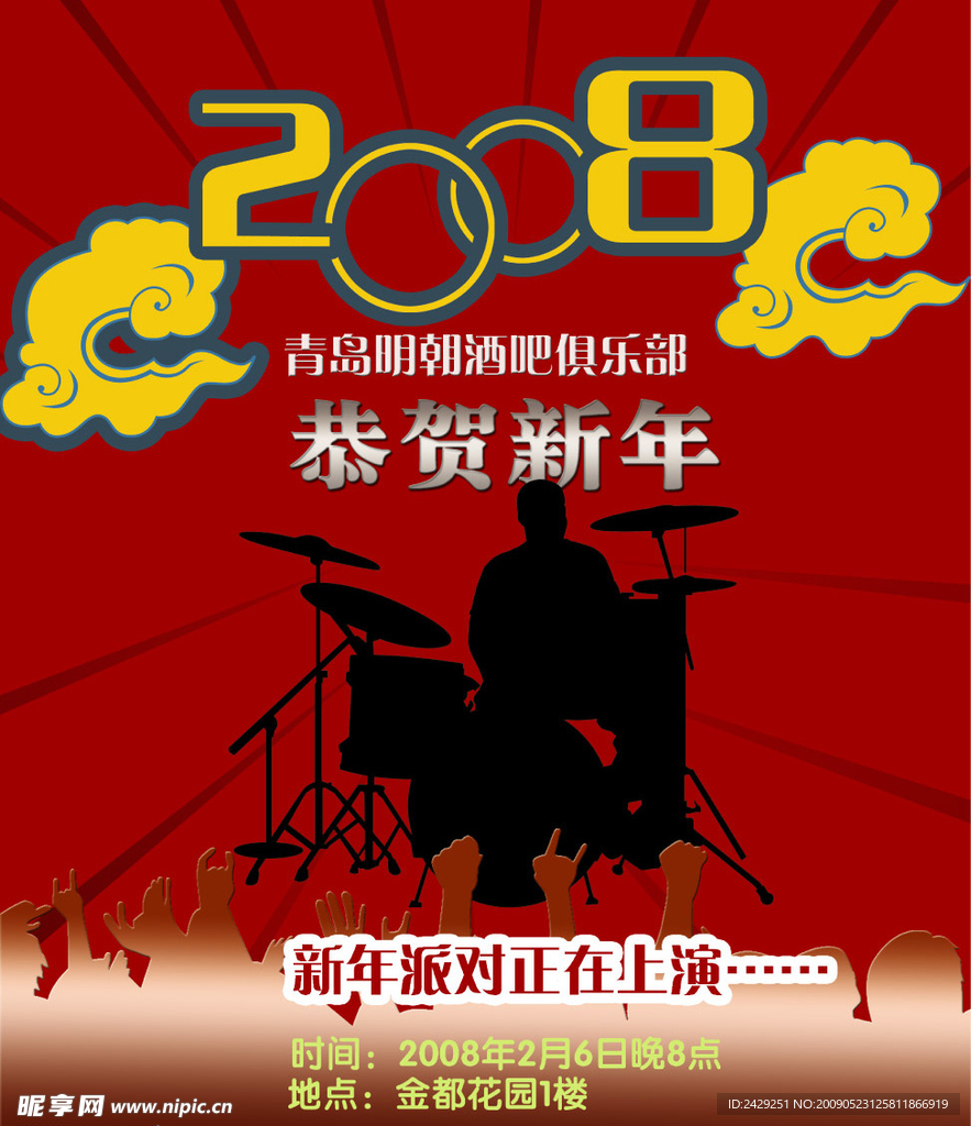 新年派对宣传海报模板