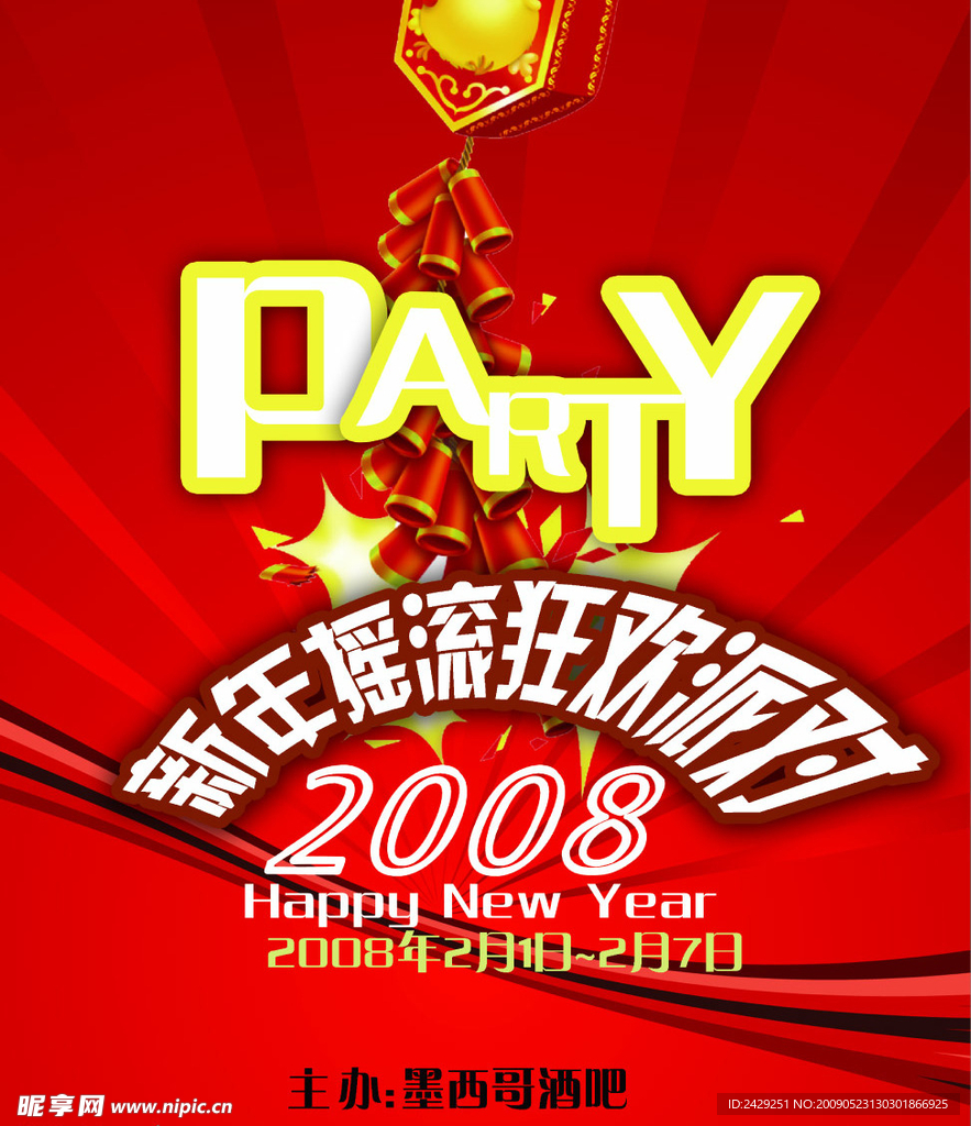 新年派对宣传海报模板
