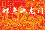 鲤鱼跳龙门