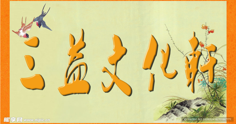 挂画