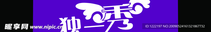 独一秀