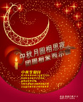 中秋节宣传海报模板