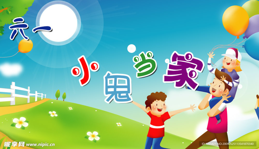 儿童节之儿童当家图片
