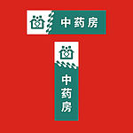 社区卫生服务站科室牌
