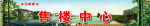 售楼中心