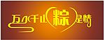 万水千山“粽”是情