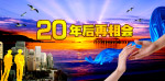 毕业晚会