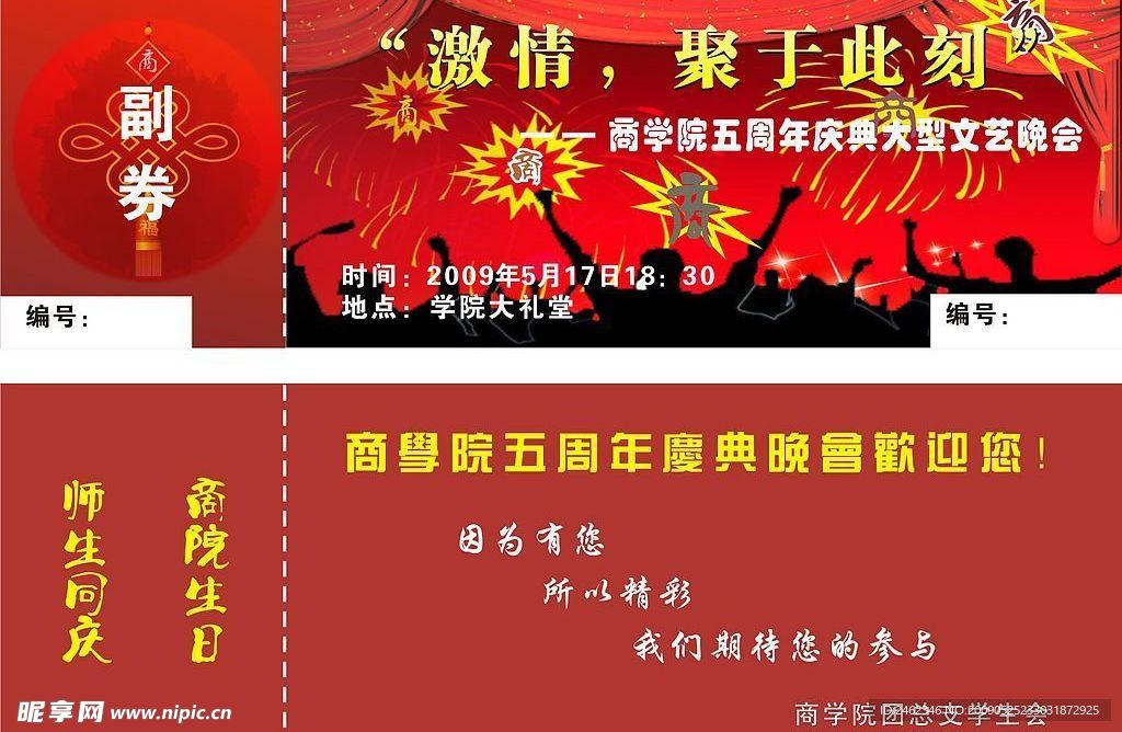 晚会门票