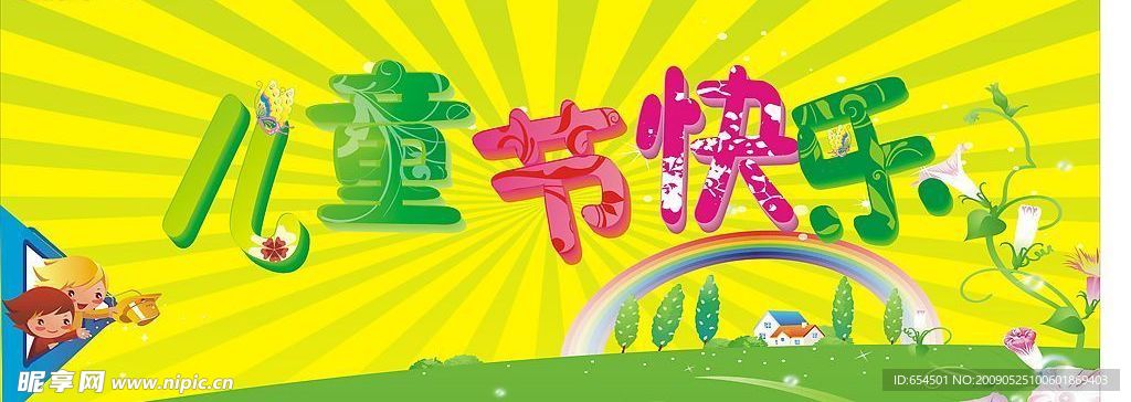 儿童节快乐