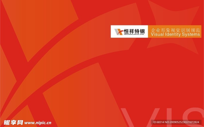 恒祥特钢企业VI设计