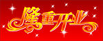 隆重开业艺术字体