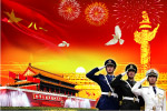 庆祝建军节