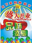 盛大开业 品味盛夏