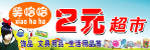 2元超市