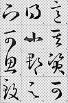 王羲之书法字