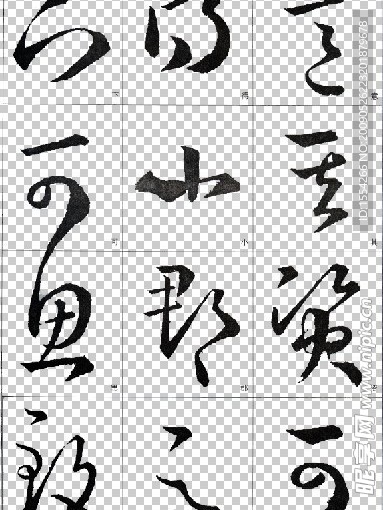 王羲之书法字