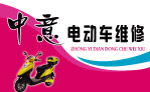 中意电动车