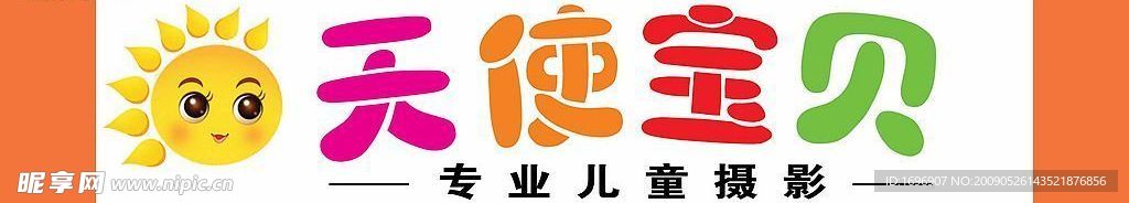 天使宝贝儿童影楼店招