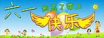 六一快乐