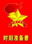 小学生少先队员 队徽