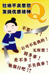 杜绝不良思想 发扬优质精神