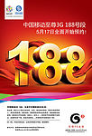 中国移动188放号报广