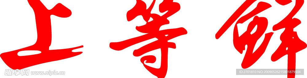 上等鲜