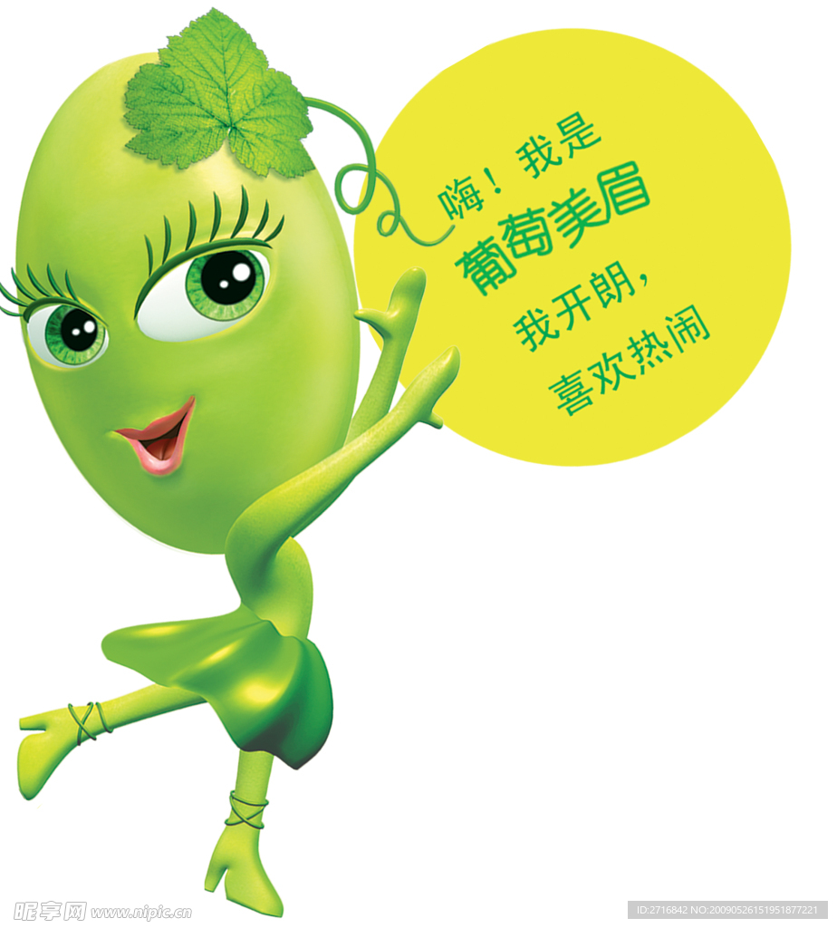 葡萄妹妹