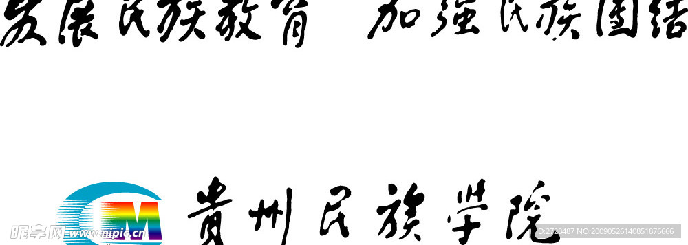 贵州民族学院