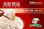 龙旺食品  汤圆  水饺  粽子 1