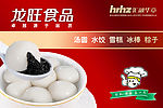 龙旺食品  汤圆  水饺 粽子 2