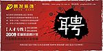 企业招聘展板模版