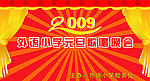 2009新年歌唱晚会后幕背景
