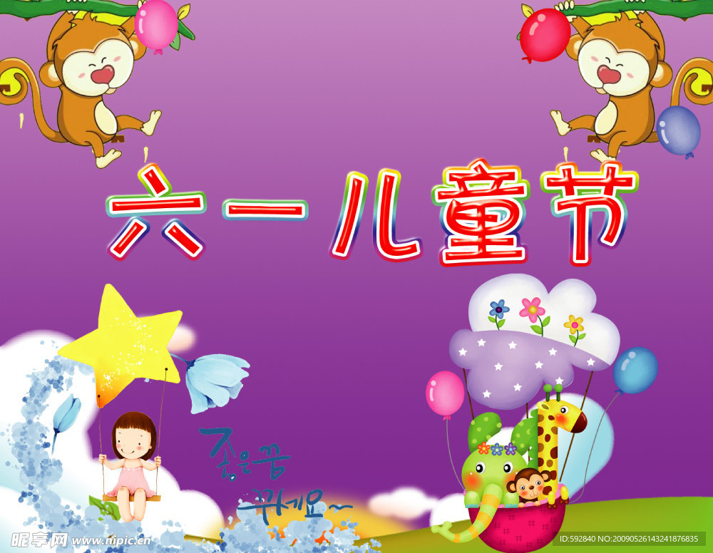 六一儿童节