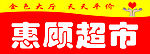 惠顾超市 招牌
