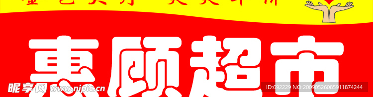 惠顾超市 招牌