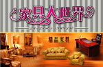 家具大世界