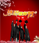 感恩教师节素材图