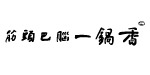筋头马脑一锅香
