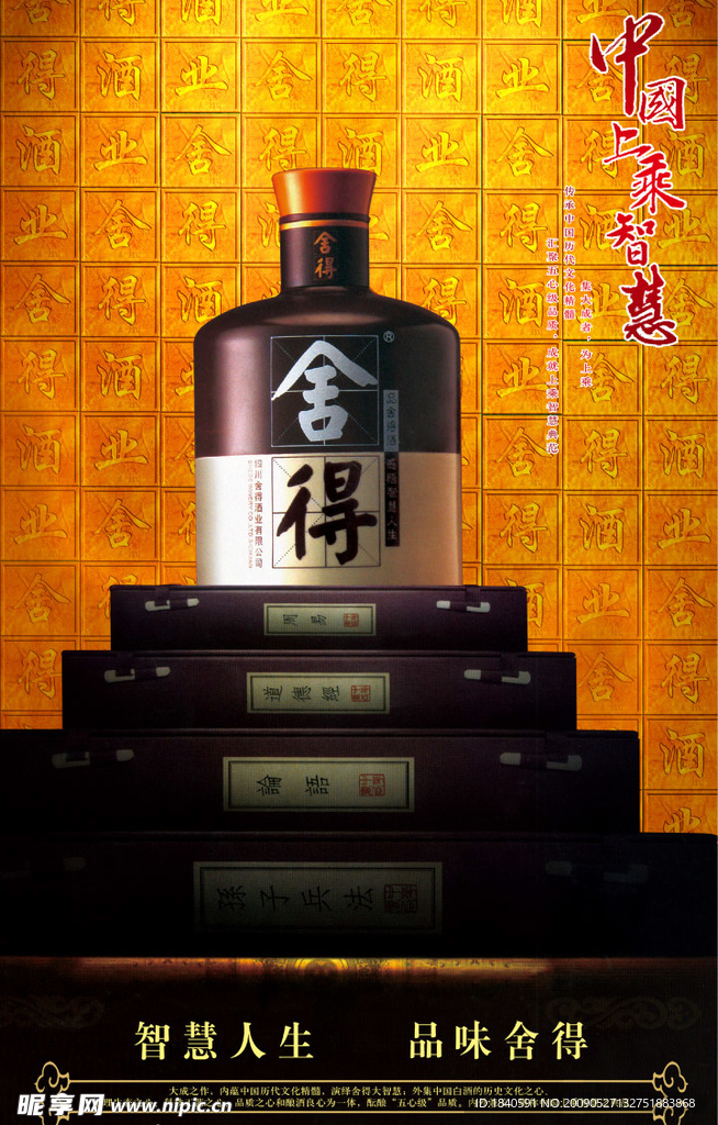 舍得酒